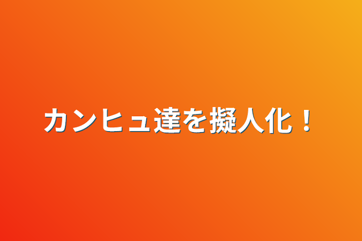 「カンヒュ達を擬人化！」のメインビジュアル