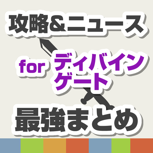 攻略ニュースまとめ for ディバインゲート(ディバゲ) 娛樂 App LOGO-APP開箱王