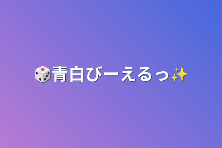 「🎲青白びーえるっ✨」のメインビジュアル