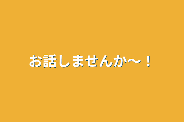 「お話しませんか〜！」のメインビジュアル