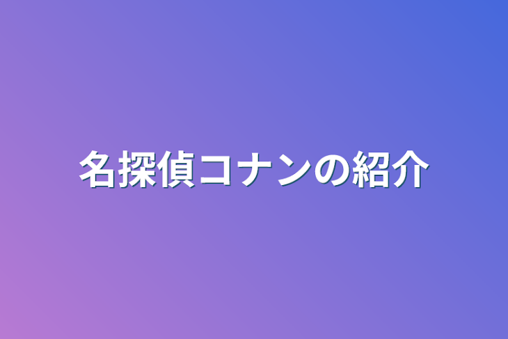 「名探偵コナンの紹介」のメインビジュアル