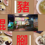 里港趙壽山餛飩豬腳