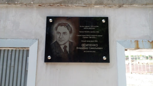 Осипенко В.С.