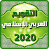 Ø§Ù„ØªÙ‚ÙˆÙŠÙ… Ø§Ù„Ø¹Ø±Ø¨ÙŠ Ø§Ù„Ø¥Ø³Ù„Ø§Ù…ÙŠ 20207.1