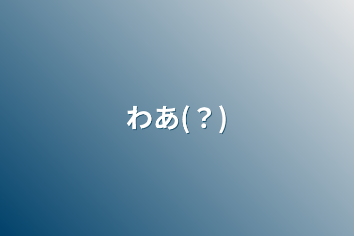 「わあ(？)」のメインビジュアル