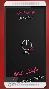 الهاتف الناطق : إستقبال صوتي Screenshots 2