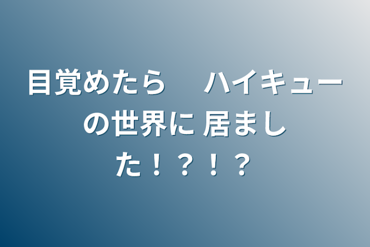 「目覚めたら 　ハイキューの世界に   居ました！？！？」のメインビジュアル