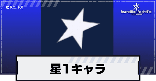 星1キャラ一覧と評価ランキング