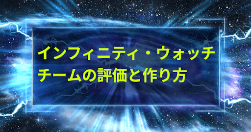 インフィニティ・ウォッチチームの評価と作り方