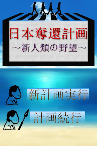 日本奪還計画～新人類の野望～