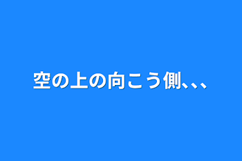 空の上の向こう側､､､