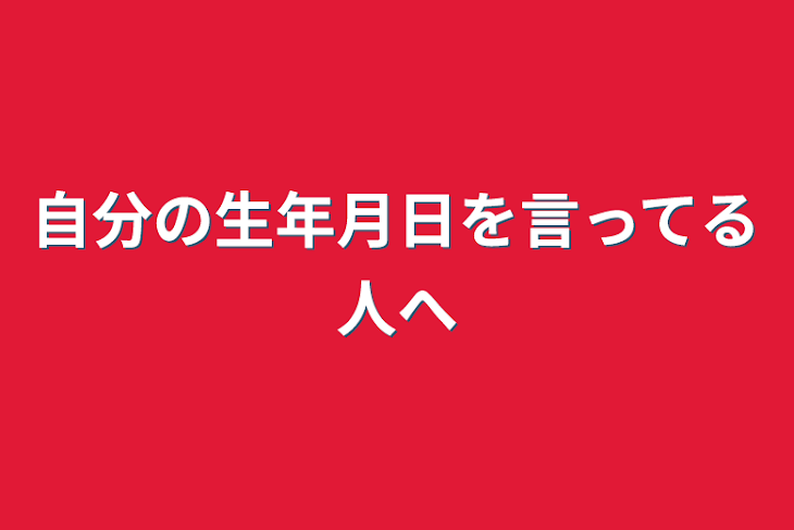 「自分の生年月日を言ってる人へ」のメインビジュアル