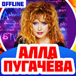 Cover Image of Download Алла Пугачёва Песни Без Интернета 1.2 APK