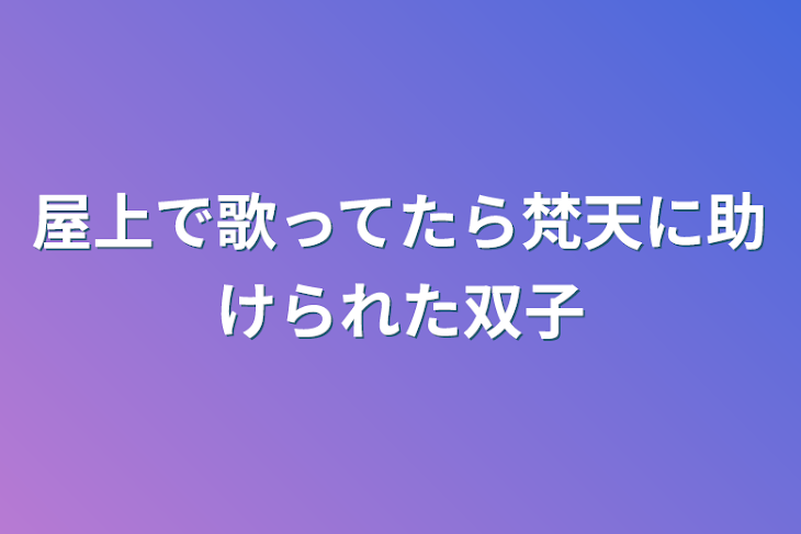 「屋上で歌ってたら梵天に助けられた双子」のメインビジュアル