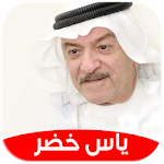 Cover Image of ดาวน์โหลด ياس خضر : اجمل الاغاني : بدون نت 1.0 APK