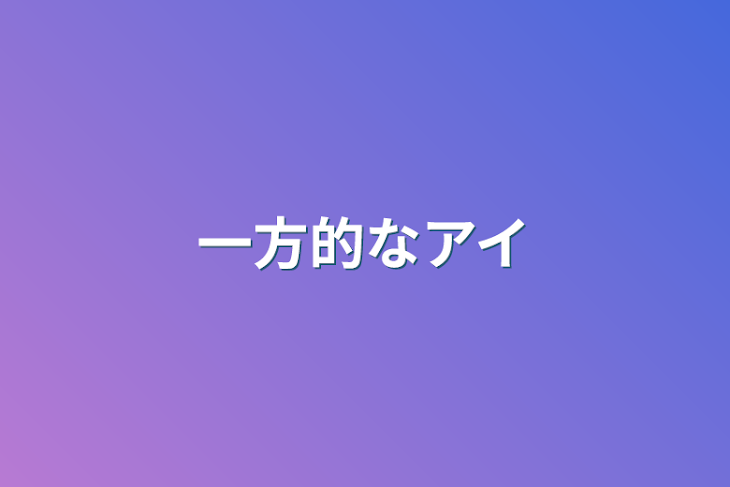 「一方的なアイ」のメインビジュアル