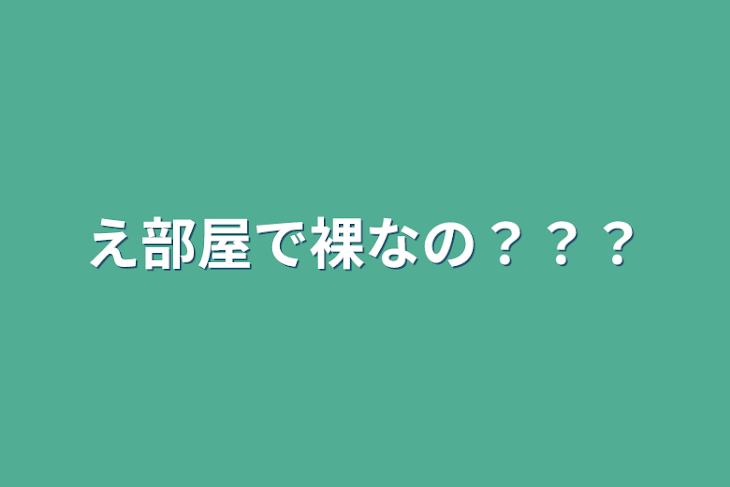 「え部屋で裸なの？？？」のメインビジュアル