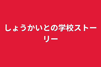 「しょうかいとの学校ストーリー」のメインビジュアル