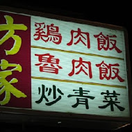 寧夏夜市 方家雞肉飯