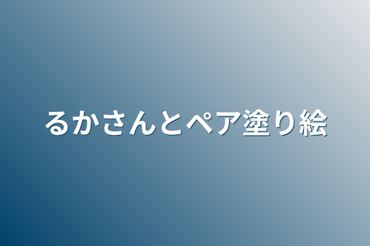 「るかさんとペア塗り絵」のメインビジュアル