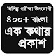 Download বাংলা এক কথায় প্রকাশ ৪০০+ For PC Windows and Mac 1.0.0