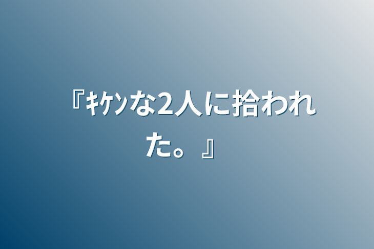 「『ｷｹﾝな2人に拾われた。』」のメインビジュアル