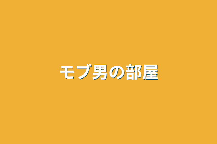 「モブ男の部屋」のメインビジュアル