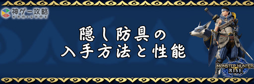 隠し防具の入手方法と性能