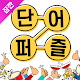 Download 잠깐 단어퍼즐 - 무료 단어 게임 For PC Windows and Mac 1.0.5