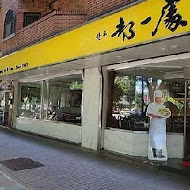 北平都一處(仁愛店)