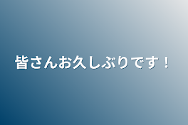 皆さんお久しぶりです！