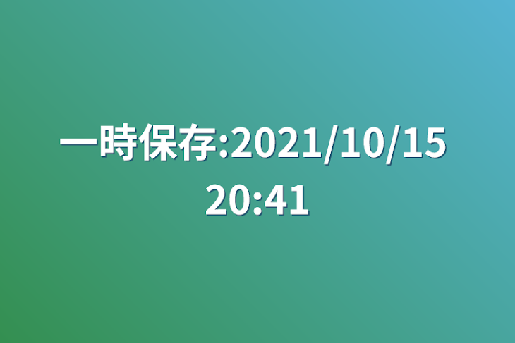 「一時保存:2021/10/15 20:41」のメインビジュアル