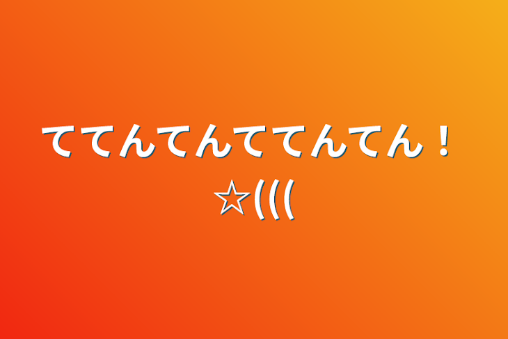 「ててんてんててんてん！☆(((」のメインビジュアル