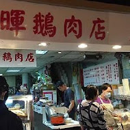 千暉鵝肉店