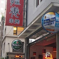 疆毒串烤(敦北店)