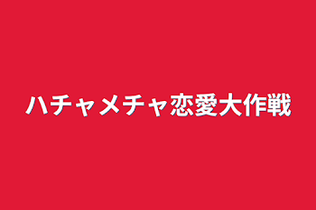 ハチャメチャ恋愛大作戦