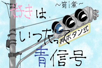 「〜第1章〜 好きはいつだって、青信号」のメインビジュアル