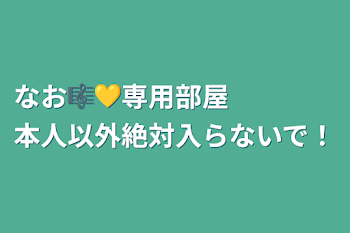 なお🎼💛専用部屋　　　　本人以外絶対入らないで！