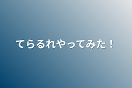 てらるれやってみた！