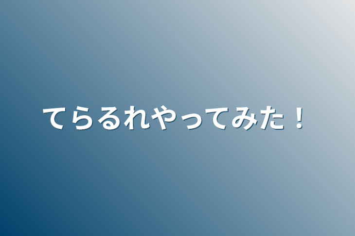 「てらるれやってみた！」のメインビジュアル