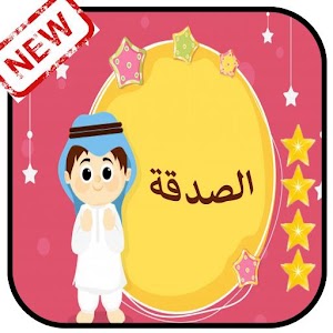 Download الصدقة For PC Windows and Mac