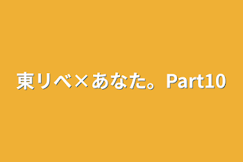 「東リべ×あなた。Part10」のメインビジュアル