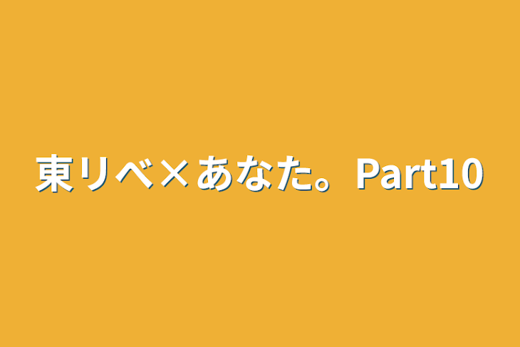 「東リべ×あなた。Part10」のメインビジュアル