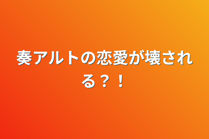 「奏アルトの恋愛が壊される？！」のメインビジュアル