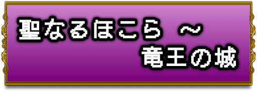 ドラクエ1_攻略チャート7