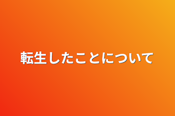 転生したことについて