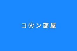 コ ⚽ ン 部 屋