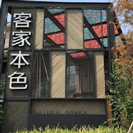 客家本色文化餐廳