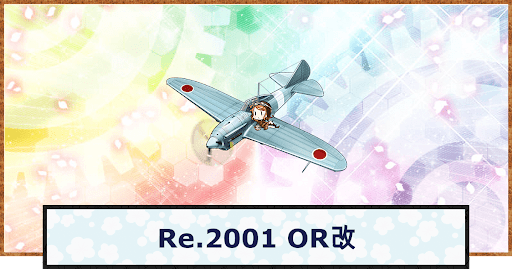 Re.2001 OR改 アイキャッチ