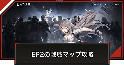 EP2「リプレイサー」ハードの戦域マップ攻略アイキャッチ